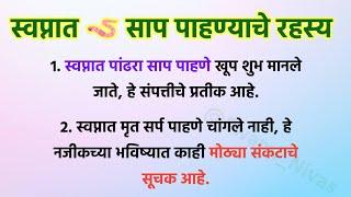 स्वप्नात 🪱 साप पाहण्याचे 21 रहस्यमय संकेत  स्वप्नशास्त्र @Swami_Nivas