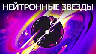 Что делает нейтронные звезды самыми удивительными объектами во Вселенной