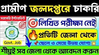 পরীক্ষা ছাড়াই গ্রামীণ জল দপ্তরে নিয়োগ WB Water Dept. Recuitment 2024WB New Govt#job#banglanews