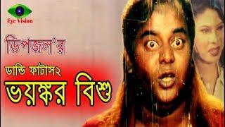 Voyongkor Bishu  ভয়ঙ্কর বিশু  Dipjol  Dandi Fatash2  Bangla Movie Scene