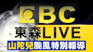 1800颱風特報／山陀兒明挑戰強颱「幾縣市停班課」！估計週三晚上2200暴風半徑「籠罩全台灣」 @ebcCTime