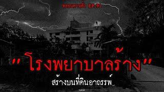 โรงพยาบาลร้าง สร้างบนที่ดินอาถรรพ์  หลอนตามสั่ง EP.91  nuenglc