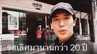 อาหารไทยเจ้าเก่าแก่ รสเลิศมานานกว่า 20 ปีแล้ว ㅣครัวอัปษร