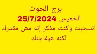 توقعات برج الحوتالخميس 2572024انسحبت وكنت مفكر إنه مش مقدرك لكنه هيفاجئك