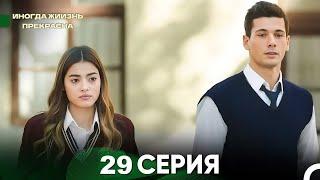 Иногда жизнь прекрасна 29 серия турецкий сериал