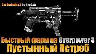 Borderlands 2  Пустынный Ястреб Overpower 8 - наглая сТволочь доминации