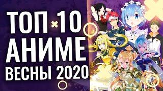 ТОП 10 самых ожидаемых АНИМЕ ВЕСНЫ 2020 ЖИЗНЬ С НУЛЯ 2 АЛИСИЗАЦИЯ - САО КАГУЯ