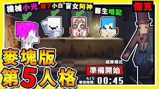 Minecraft 超神奇 87% 高仿【第五人格】麥塊版  居然有⭐狂歡之椅⭐  開啟隱藏殺手【兩個監管者】一起狩獵  全字幕