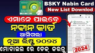 BSKY Nabin Card List Kaise Dekhe  BSKY Nabin Card List 2024  BSKY Nabin Card Beneficiary List 2024