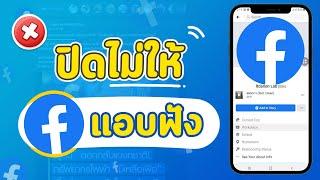 วิธีปิดไม่ให้เฟสบุ๊ค Facebook แอบฟังเรา บนไอโฟน iPhone