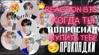 РЕАКЦИЯ BTSКОГДА ТИ ПОПРОСИЛА КУПИТЬ ПРОКЛАДКИVJKJMYN1 ЧАСТЬ