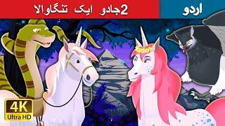 جادو ایک تنگاوالا   The Magic Unicorn Story in Urdu  Urdu Fairy Tales