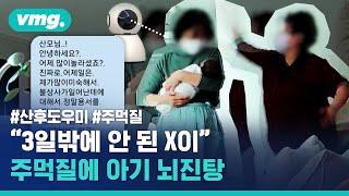 산후도우미들 싸움에 죄 없는 아기 뇌진탕...CCTV에 찍힌 충격적인 욕설과 주먹질  비디오머그