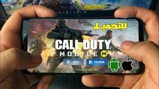 طريقة تحميل و تشغيل لعبة call of duty mobile