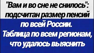 Вам и во сне не снилось Подсчитан размер пенсий по всей России  Таблица по всем регионам