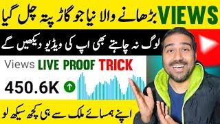 Views Barhane Wala Naya TRICK Mil Geya Views Kaise Badhaye  How to Increase Views On Youtube