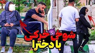 با دخترا شوخی خرکی کردمدوربین مخفی جنجالی خنده دار