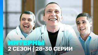 ИНТЕРНЫ 2 сезон  28-30 серии @TNT_serials