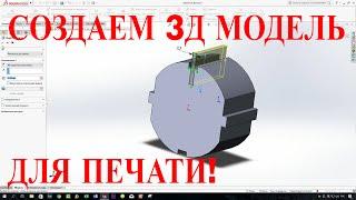 КАК СОЗДАТЬ 3D МОДЕЛЬ ДЛЯ ПЕЧАТИ?