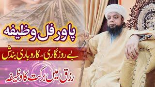 Rizq mein Barkat ka Wazifa  Wazifa of blessing in sustenance  Peer Abu Numan Rizvi Saifi