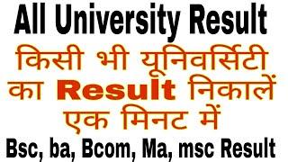 College Ka Result kaise dekhe  Bsc Ka Result Kaise Dheke  Ba Ka Result Kaise Dheke