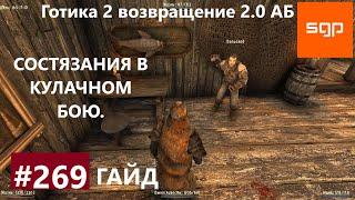 #269 КУЛАЧНЫЕ БОИ Готика 2 возвращение 2.0 АБ. Все квесты секреты советы.