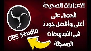 افضل اعدادات فى برنامج  OBS Studio  لتحصل على اعلى جودة فى الفيديو 2022