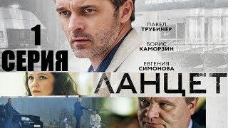 Ланцет - Сериал 2018 Серия 1 HD