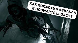 КАК ПОПАСТЬ В АЗКАБАН В HOGWARTS LEGACY ХОГВАРТС НАСЛЕДИЕ?