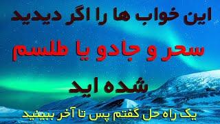 اگر این خواب را می بینید سحر و جادو شده اید