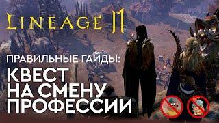 Lineage 2 Mobile - Изменение профессии задания на 40 уровне