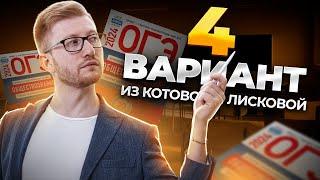 Решаем 4 вариант из сборника Котовой и Лисковой