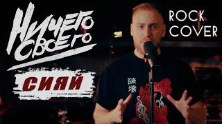 НичегоСвоего - СияйRamil metal cover