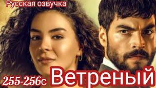 ЧЕМ ЗАКОНЧИЛСЯ СЕРИАЛ ВЕТРЕНЫЙ 255-256 серия.Turkish tv series HERCAI Amor y VenganzaSummary