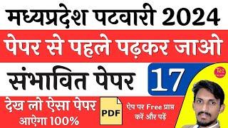 म.प्र. पटवारी संभावित पेपर MP Patwari Model Paper  MP Patwari Solved Paper  MP Patwari 2024