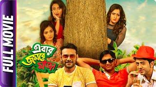 Ebar Jombey Moja - Bangla Movie - Sanghamitra Roy Aviraj Ishan Majumder Prithwiraj Banerjee