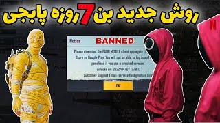 آموزش بن هفت روزه اکانت پابجی  نحوه آنلینک کردن اکانت دزدیده شده  PUBG MOBILE