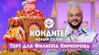 Торт для Филиппа Киркорова  Кондитер. 6 сезон 16 выпуск