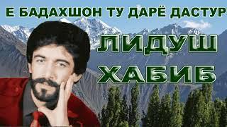 Лидуш Хабиб   Е Бадахшон ту  дарё дастур 