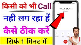 Call ended problem l call nahi lag rha hai l call ended solution lCall nahi lag raha hai to kya kare