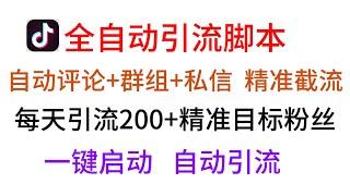 【抖音全自动引流脚本】你想到的功能这里都有，目前抖音最强引流打法，配合原创软件实现精准截流获客200+