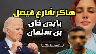 طليقة حسام حسن  هاكر فيصل  حصاد غزة  تهديد اسرا..ئيل للمطبعين