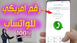 طريقة عمل رقم امريكي مجانا لتفعيل الواتس اب بدقيقة مضمونة 100%