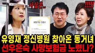 선우은숙 유영재 결국 생명보험까지 가입? 선우은숙 사망보험금 노렸나? 유영재 동거녀 입열다