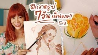 ฝึกวาดรูปด้วยตัวเอง EP.1 How to BASIC DRAWING in 7 Days  Riety