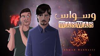 نشيد وسواس I أحمد بوخاطر  - Nasheed Waswas I Ahmed Bukhatir  with English subtitles 