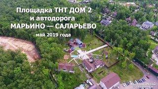 Марьино-Саларьево и площадка телепроекта Дом 2. Май 2019