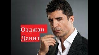 Озджан Дениз ЛИЧНАЯ ЖИЗНЬ сериал Невеста из Стамбула