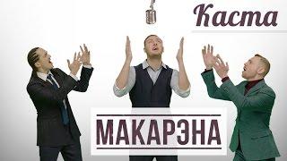 Каста — Макарэна Official Video