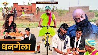 धनगेला  Rajasthani haryanvi comedy  mukesh ki comedy